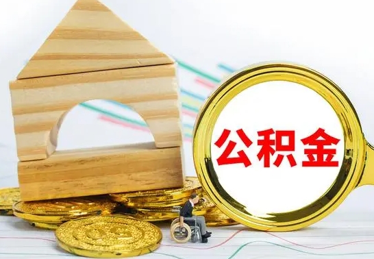 新余离职公积金提取代办（离职住房公积金代办领取）